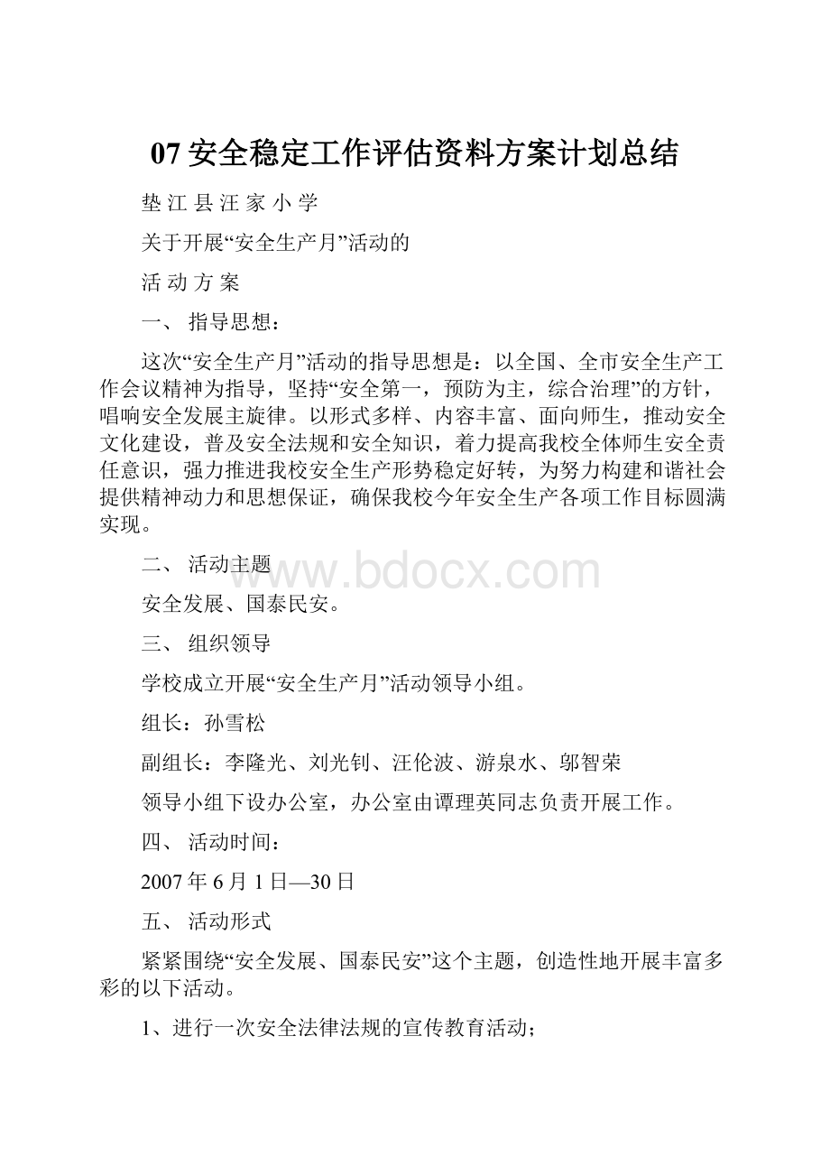 07安全稳定工作评估资料方案计划总结.docx_第1页