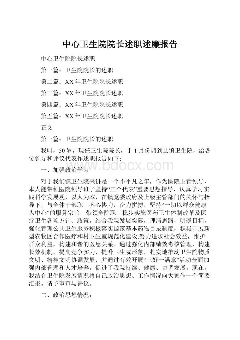 中心卫生院院长述职述廉报告.docx_第1页