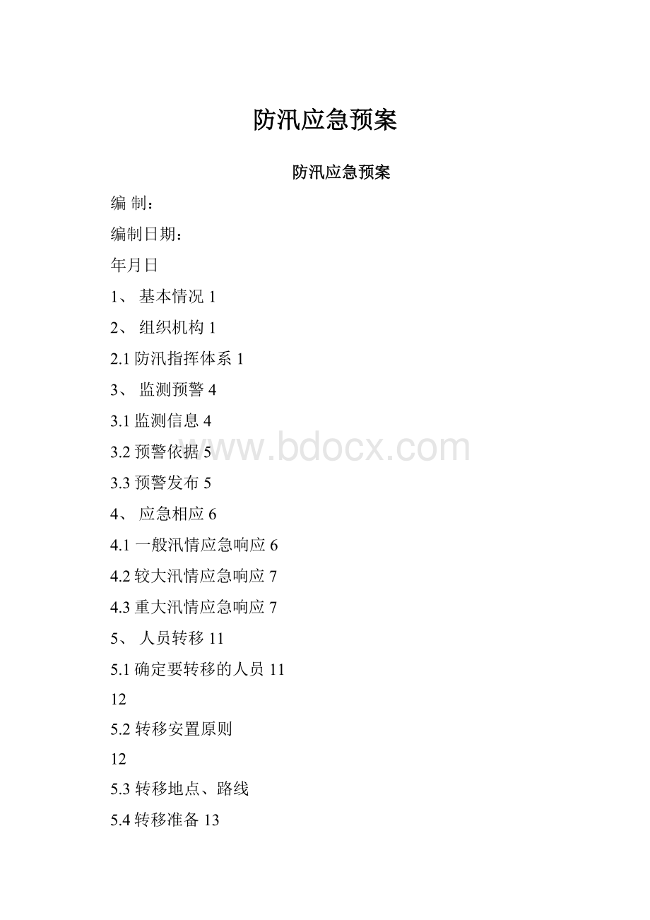 防汛应急预案.docx