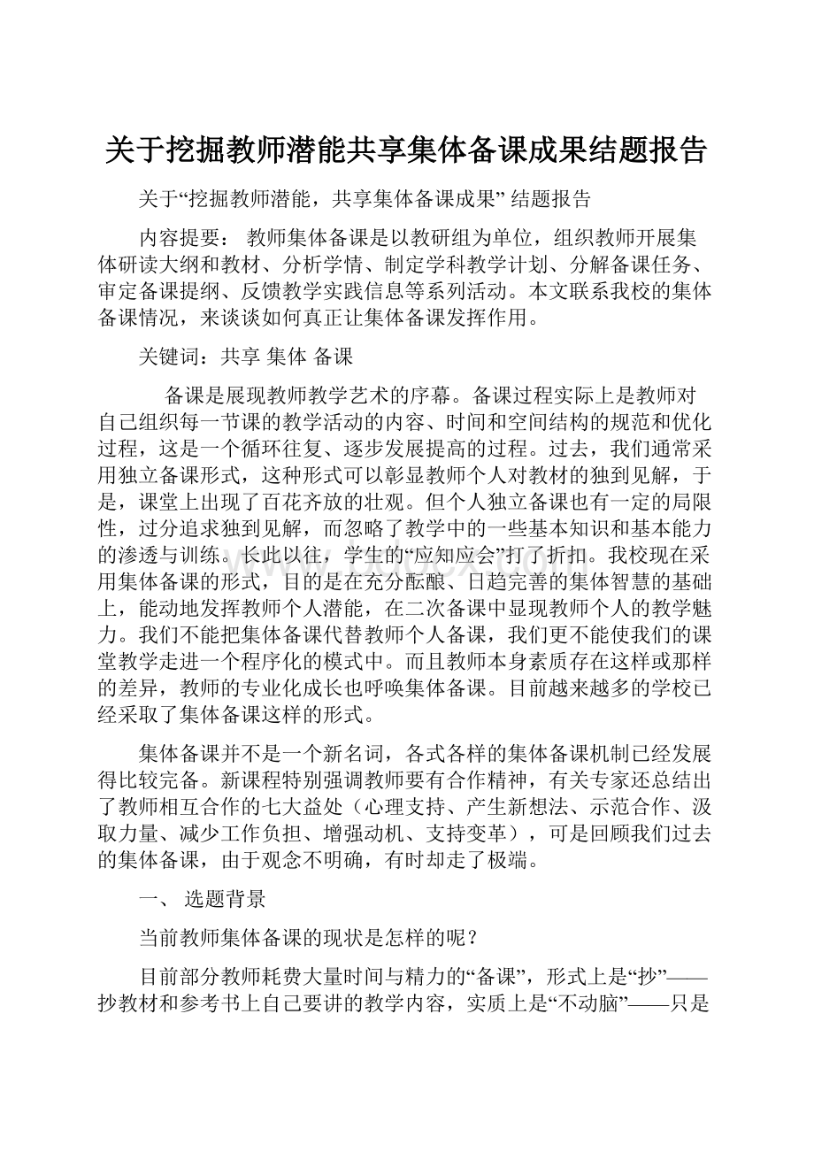 关于挖掘教师潜能共享集体备课成果结题报告.docx_第1页