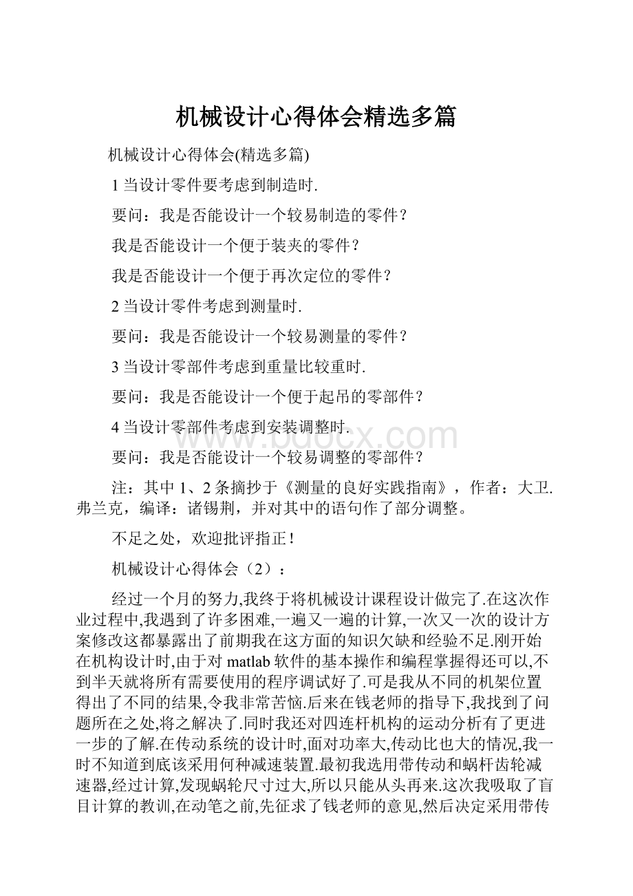 机械设计心得体会精选多篇.docx_第1页