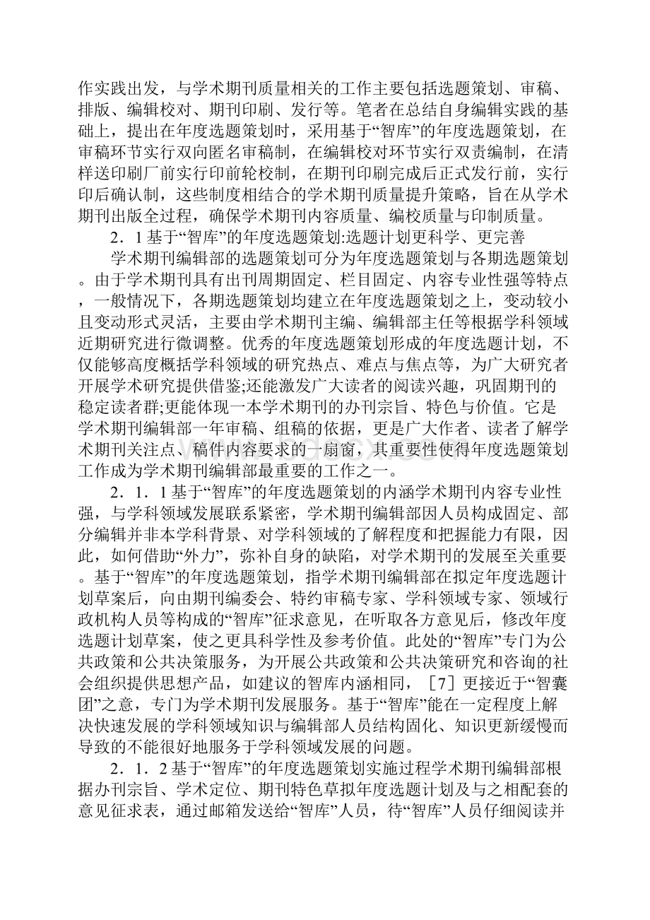 学术期刊质量提升策略探讨.docx_第2页