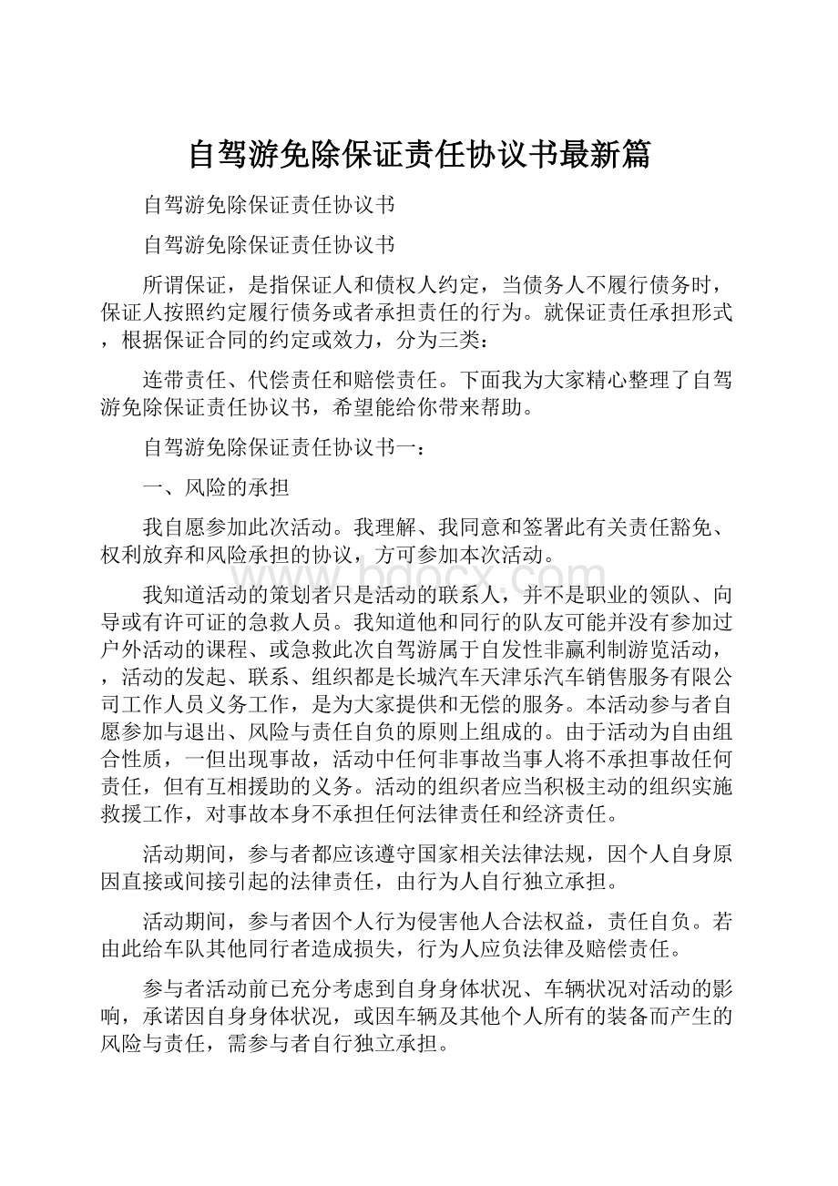 自驾游免除保证责任协议书最新篇.docx_第1页