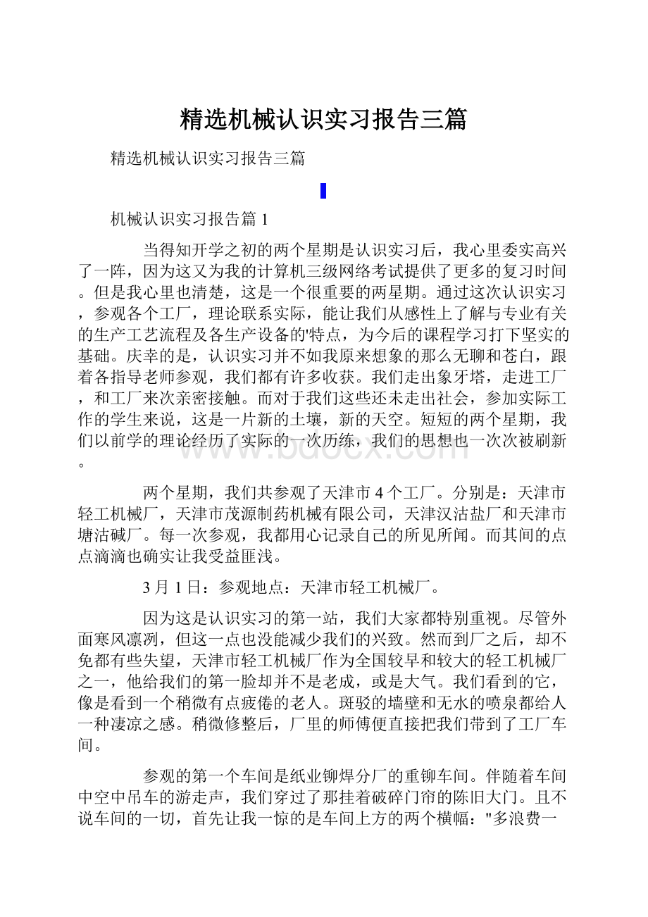 精选机械认识实习报告三篇.docx_第1页