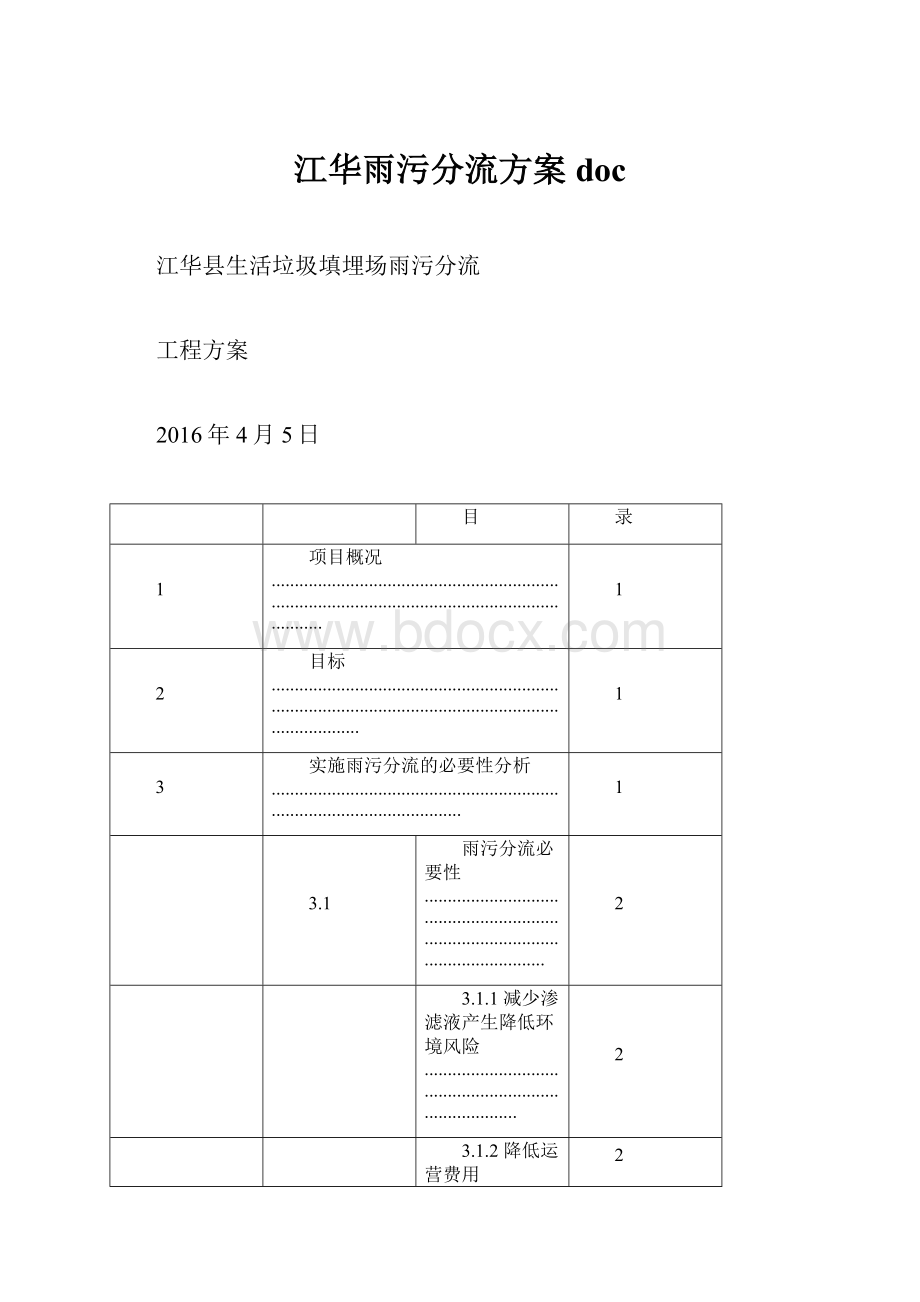 江华雨污分流方案doc.docx