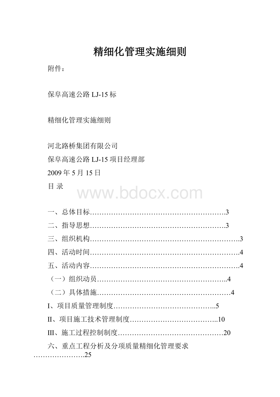 精细化管理实施细则.docx