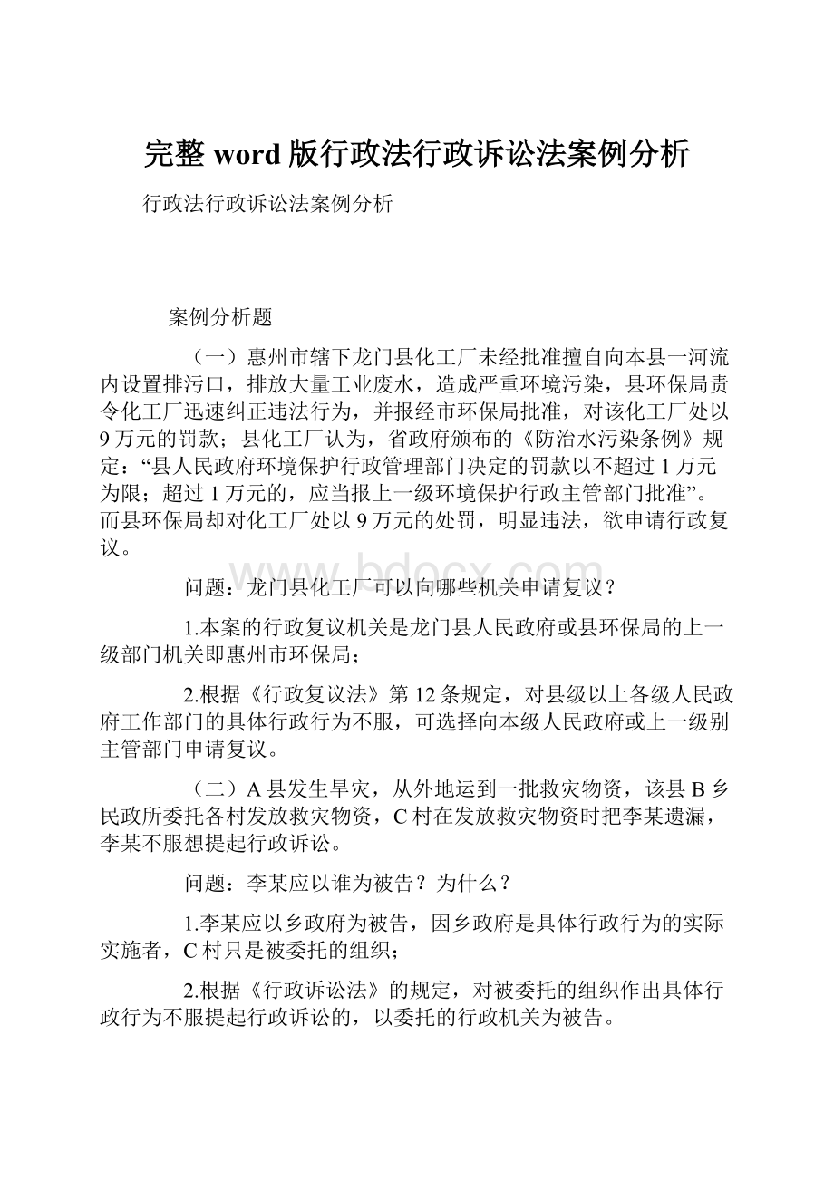 完整word版行政法行政诉讼法案例分析.docx