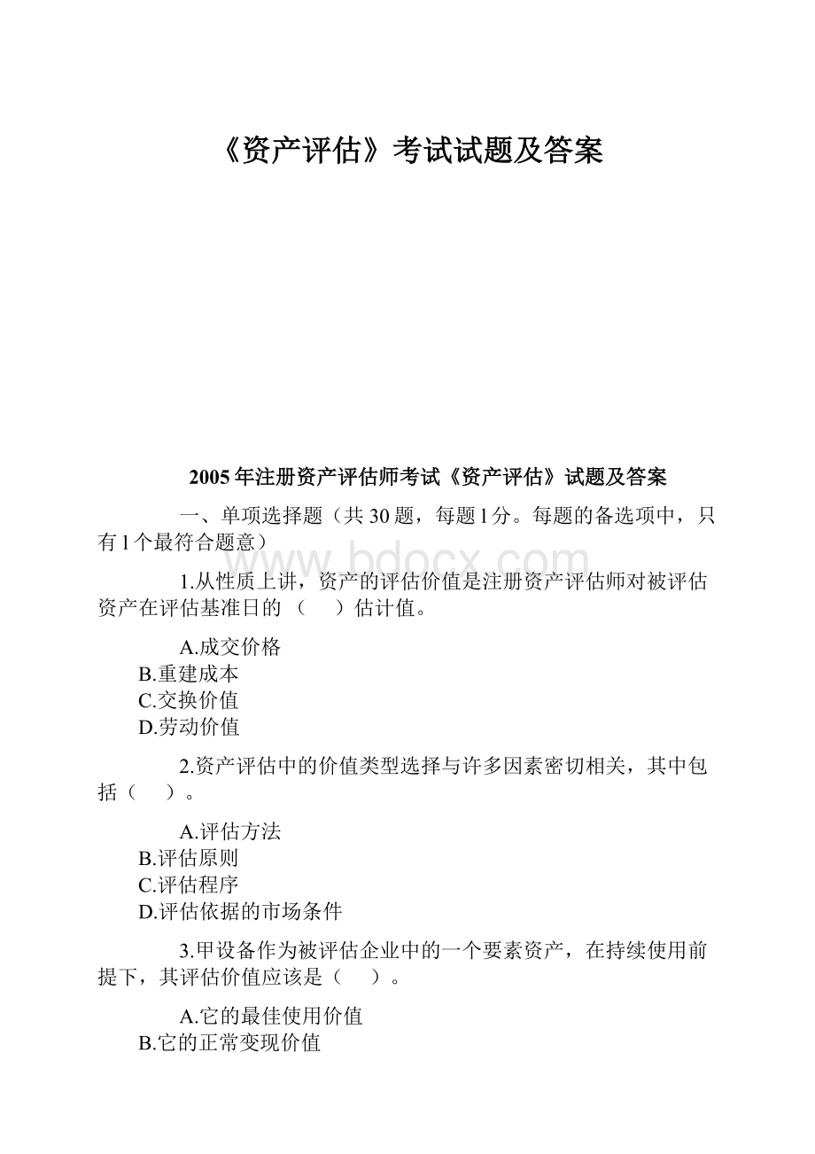 《资产评估》考试试题及答案.docx