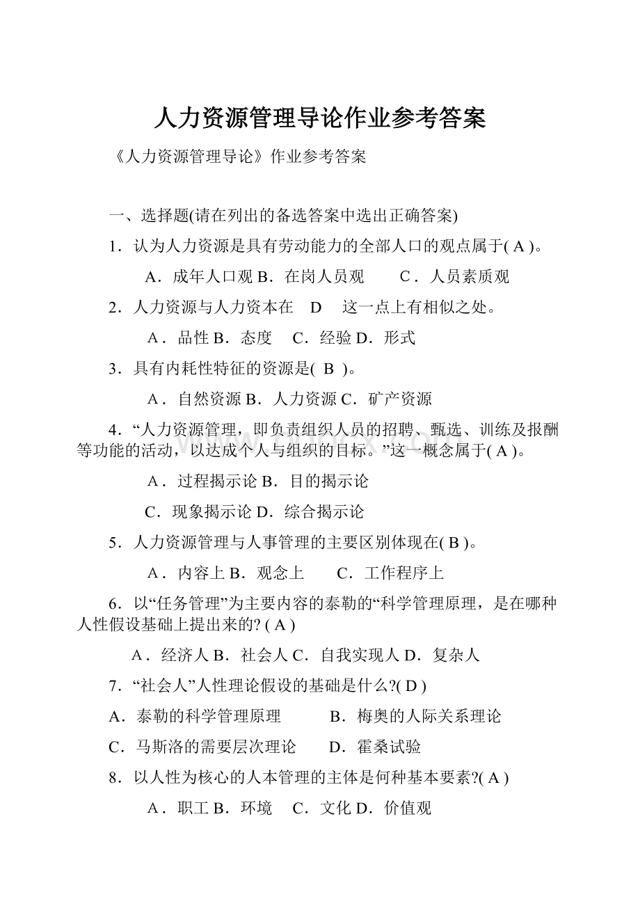 人力资源管理导论作业参考答案.docx_第1页