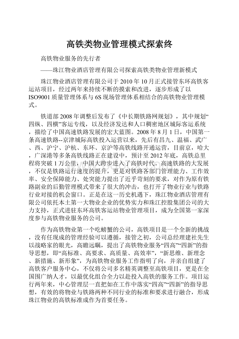 高铁类物业管理模式探索终.docx