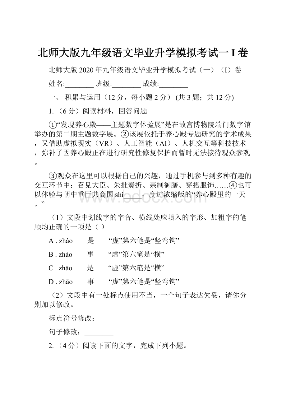 北师大版九年级语文毕业升学模拟考试一I卷.docx