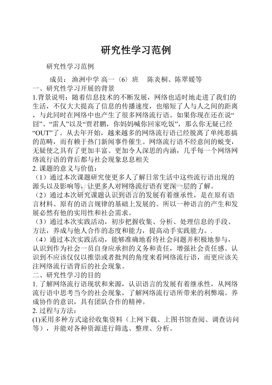 研究性学习范例.docx