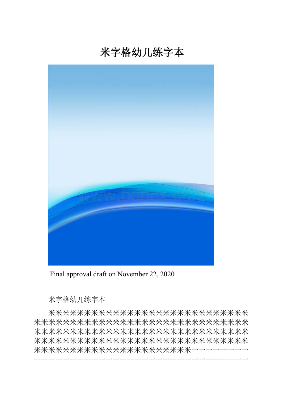 米字格幼儿练字本.docx_第1页