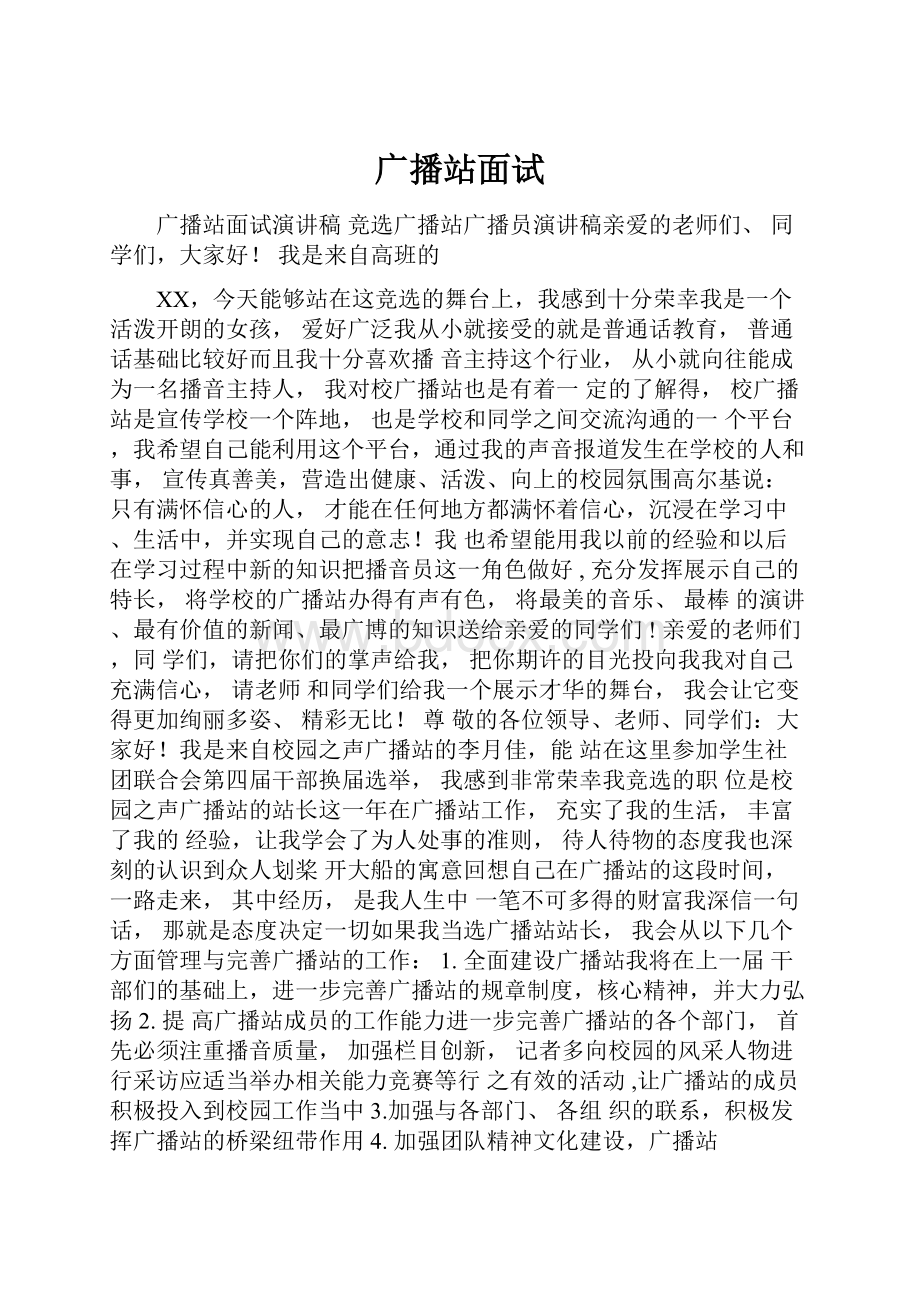 广播站面试.docx_第1页