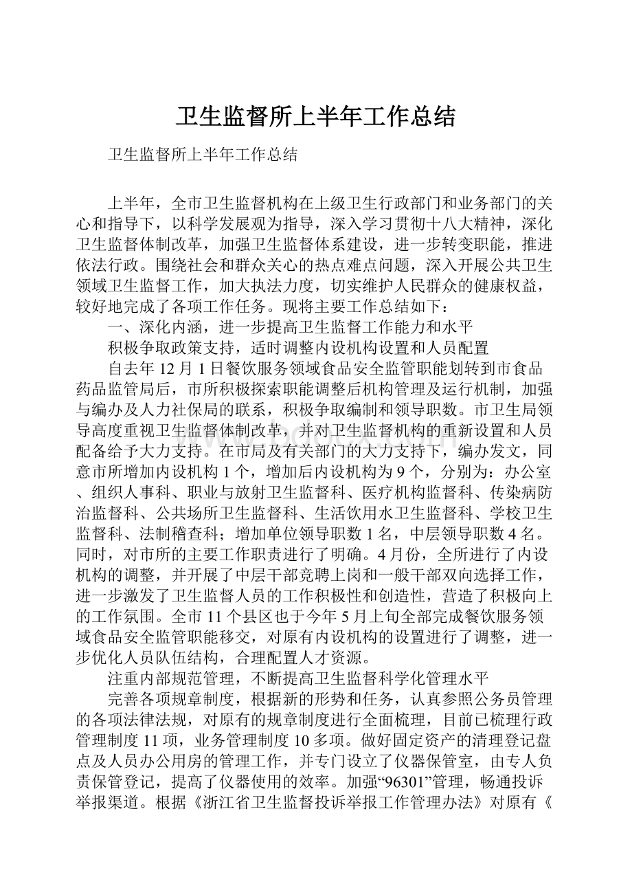 卫生监督所上半年工作总结.docx_第1页