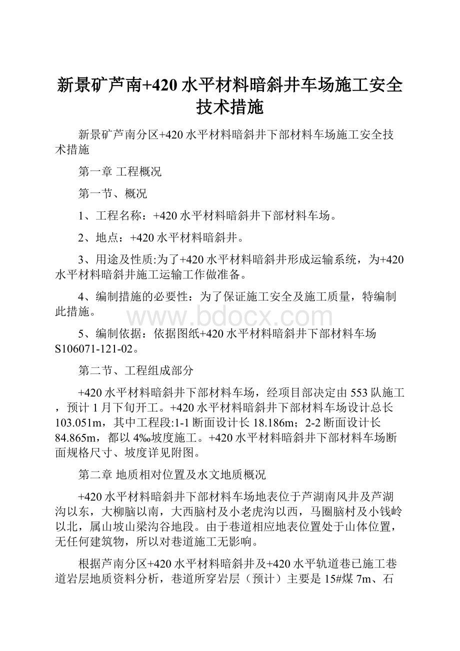 新景矿芦南+420水平材料暗斜井车场施工安全技术措施.docx_第1页