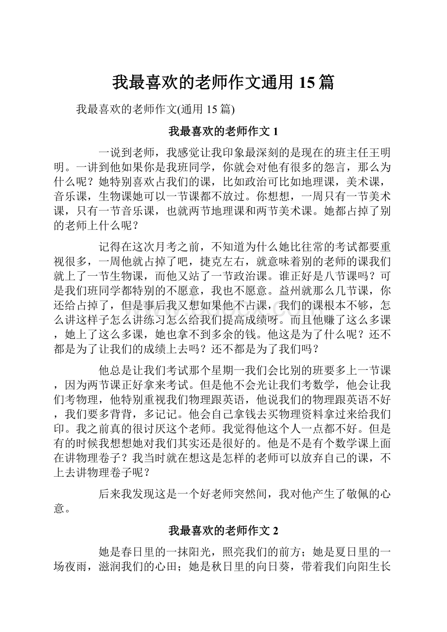 我最喜欢的老师作文通用15篇.docx_第1页