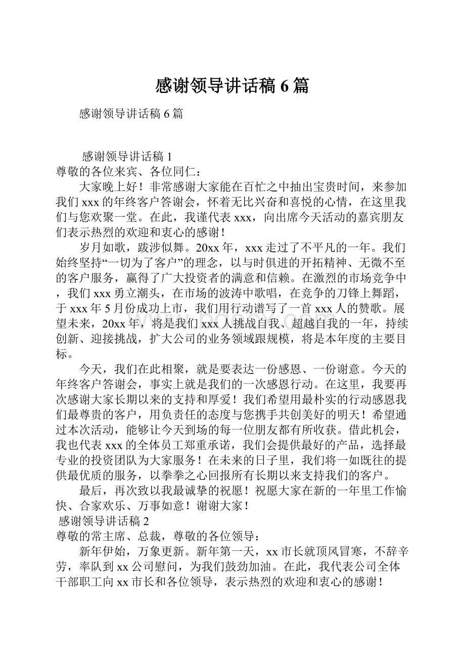 感谢领导讲话稿6篇.docx_第1页