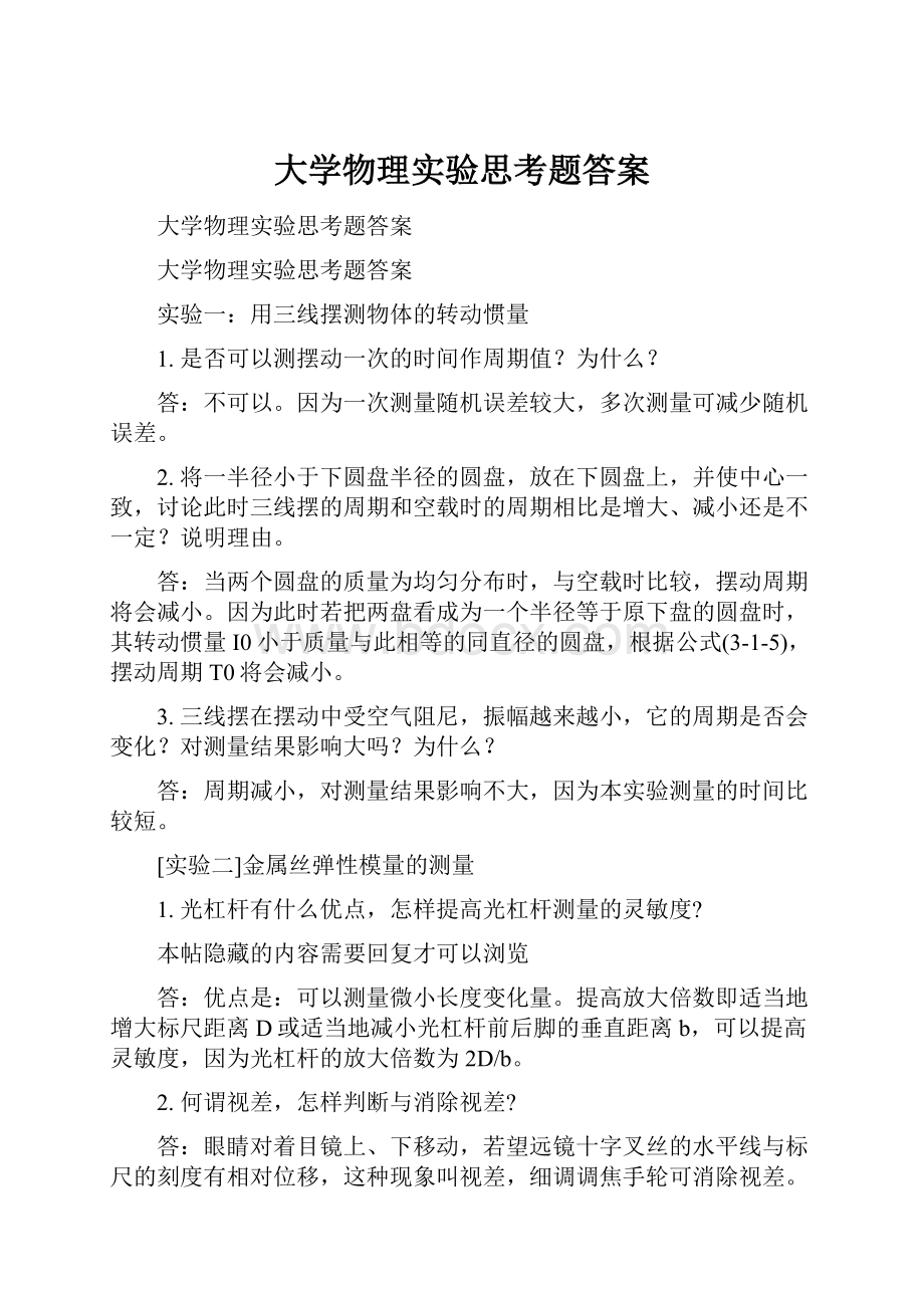 大学物理实验思考题答案.docx_第1页