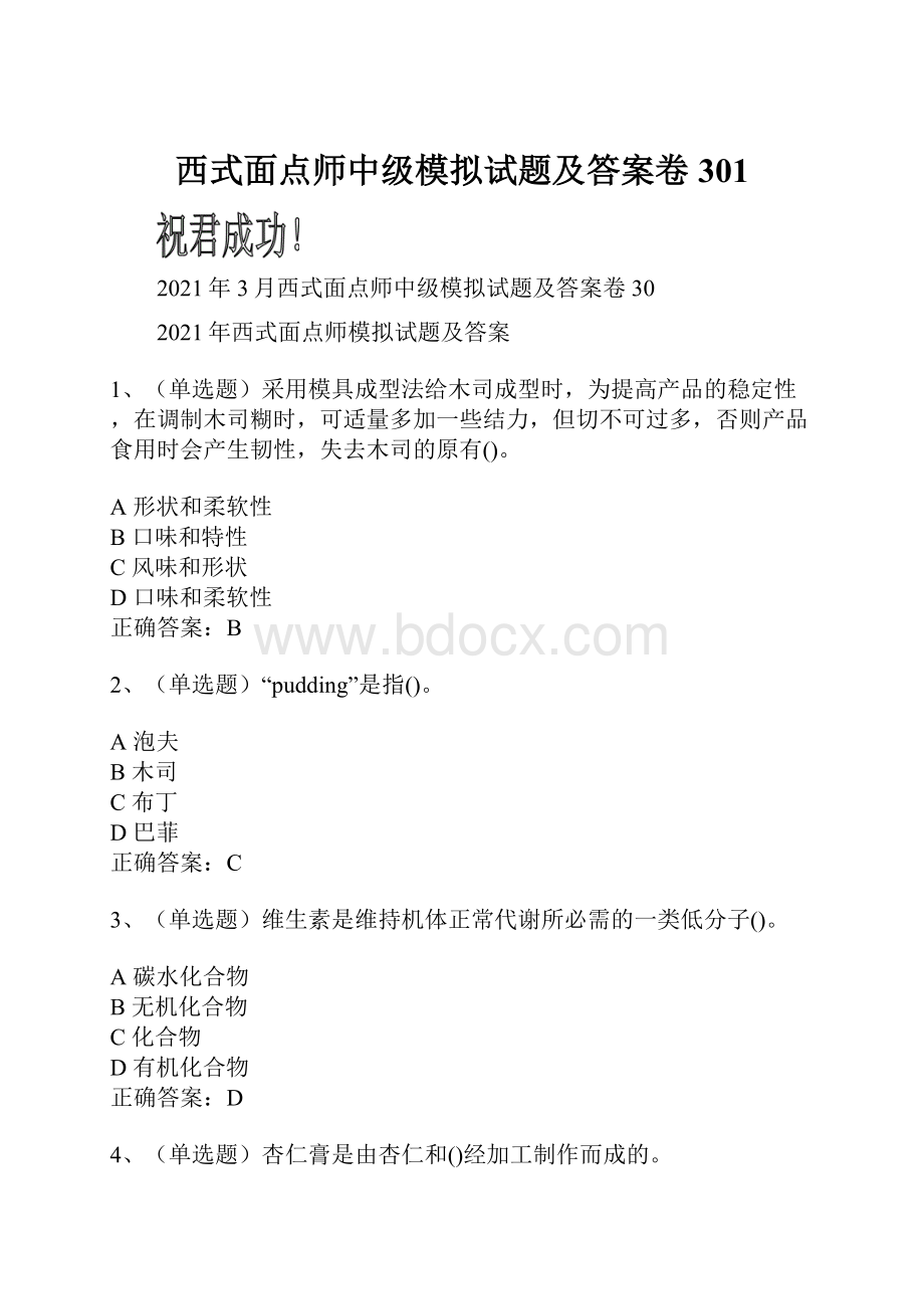 西式面点师中级模拟试题及答案卷301.docx