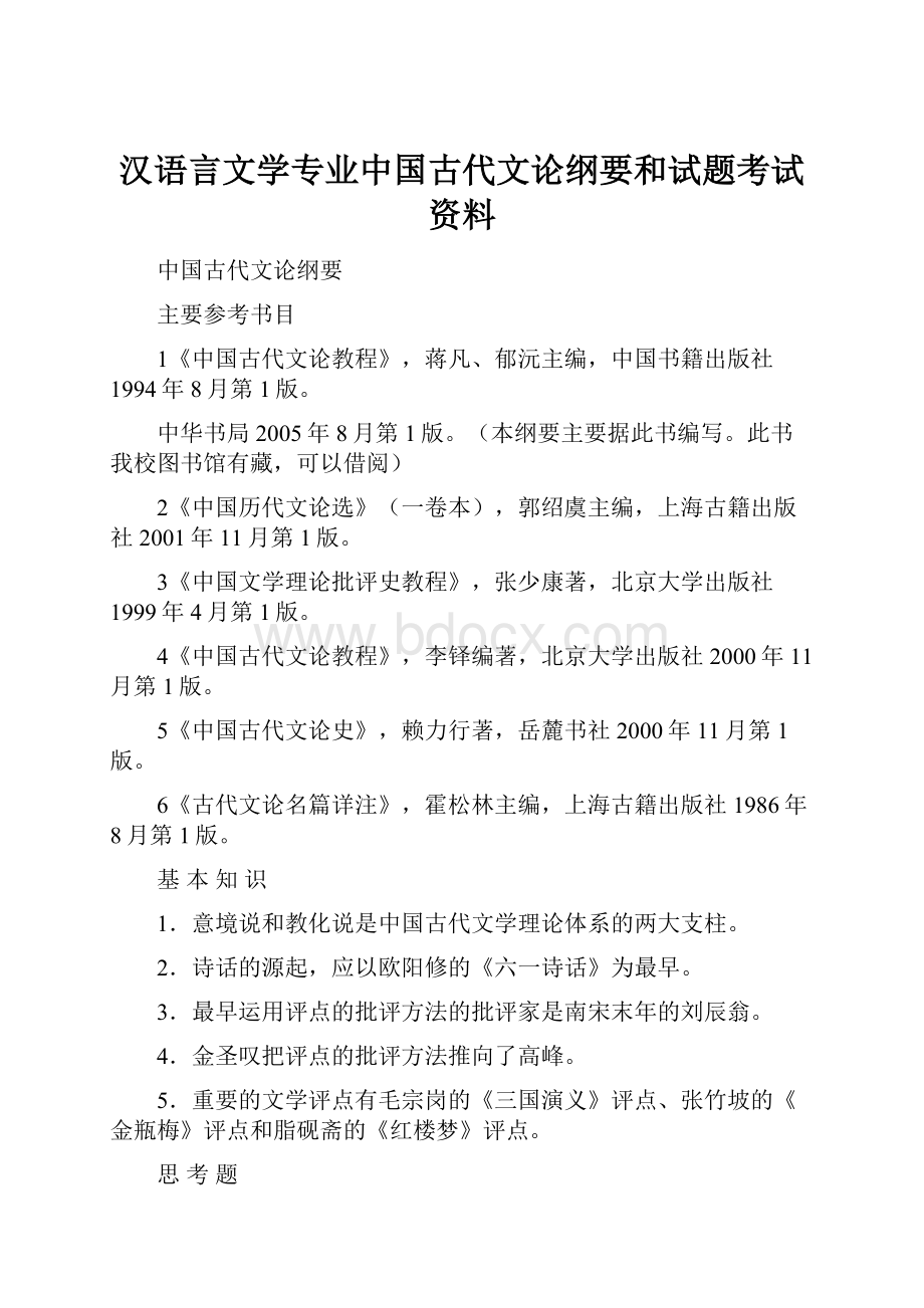 汉语言文学专业中国古代文论纲要和试题考试资料.docx_第1页