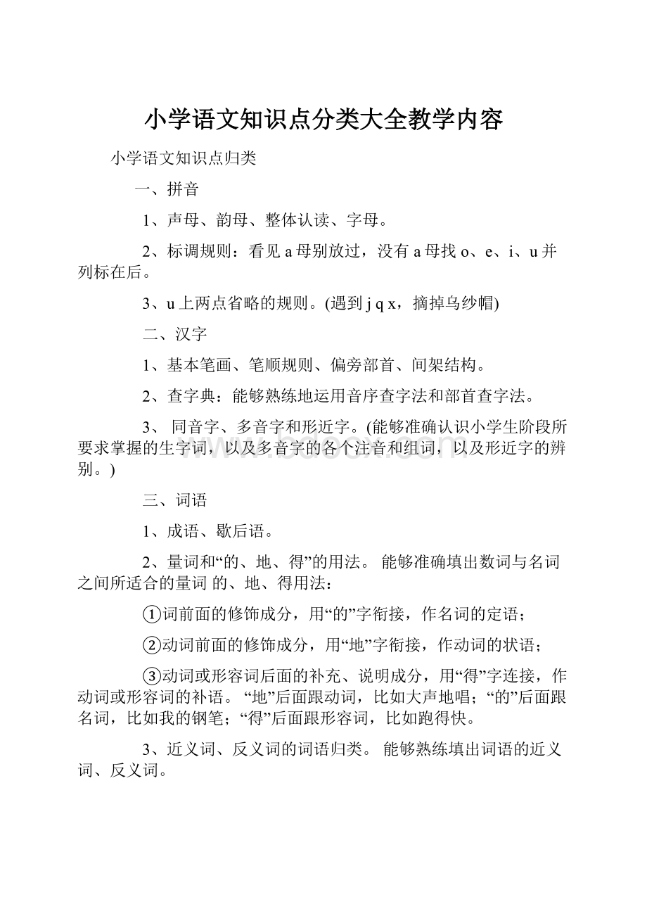 小学语文知识点分类大全教学内容.docx_第1页