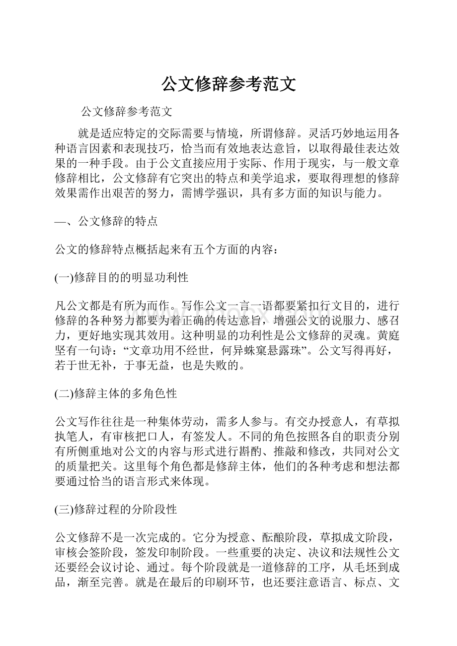 公文修辞参考范文.docx