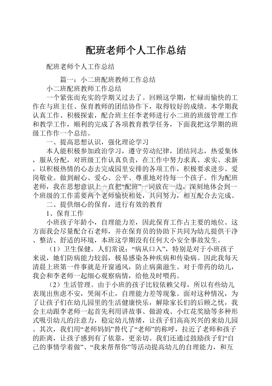 配班老师个人工作总结.docx