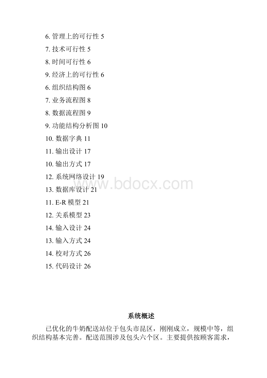 企划方案牛奶配送站商业企划案.docx_第2页