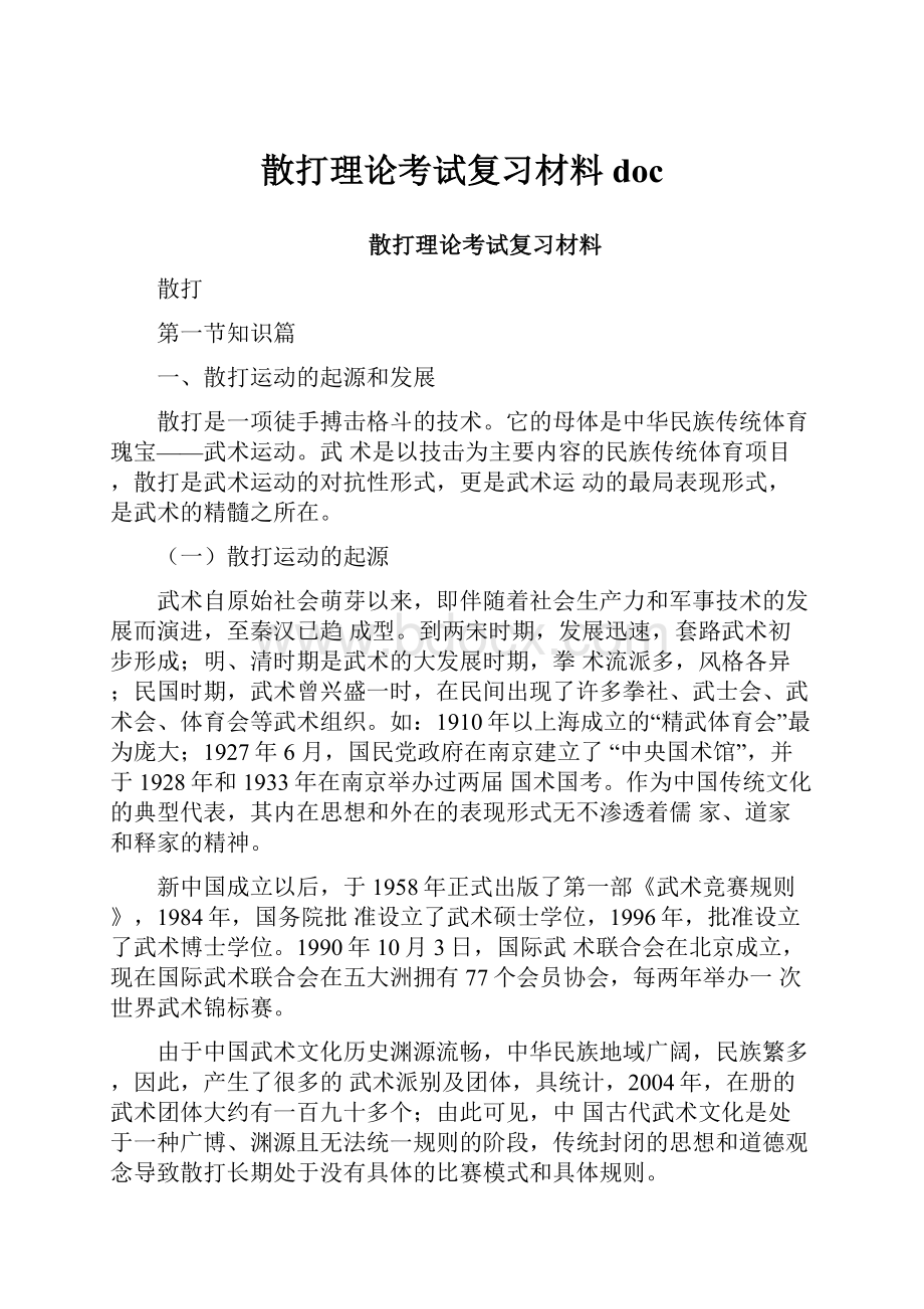 散打理论考试复习材料doc.docx