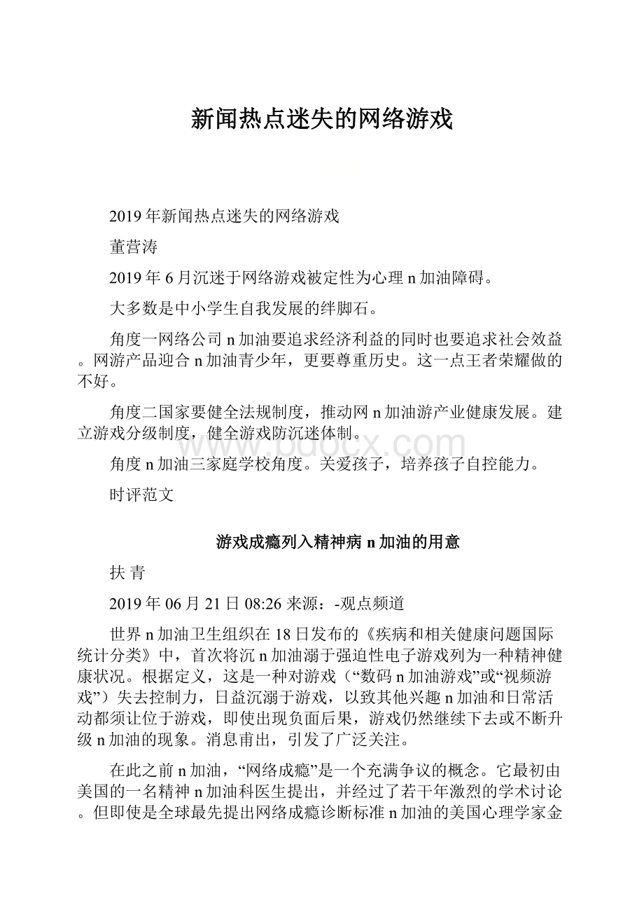 新闻热点迷失的网络游戏.docx_第1页