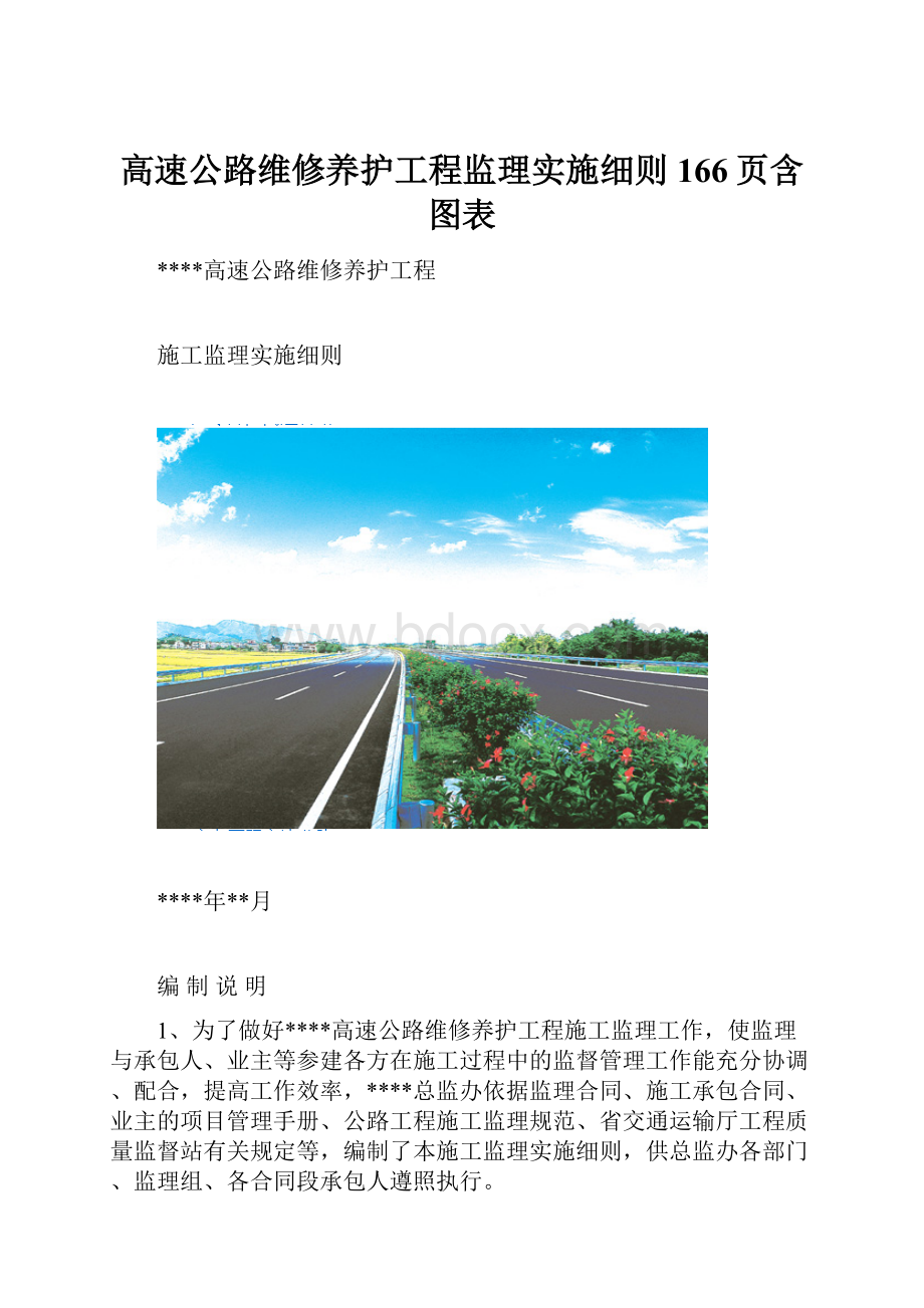 高速公路维修养护工程监理实施细则166页含图表.docx