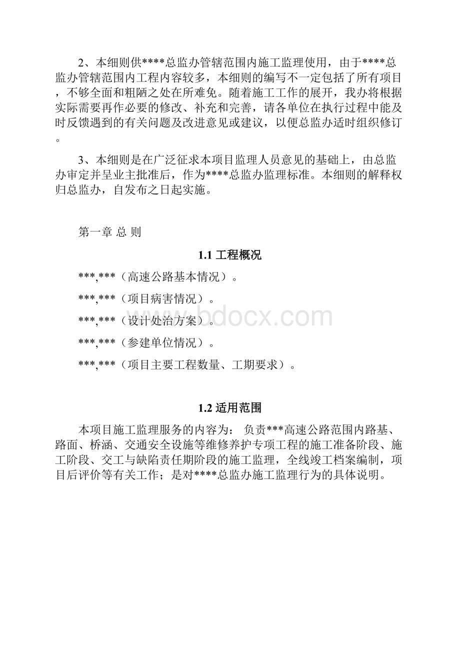 高速公路维修养护工程监理实施细则166页含图表.docx_第2页