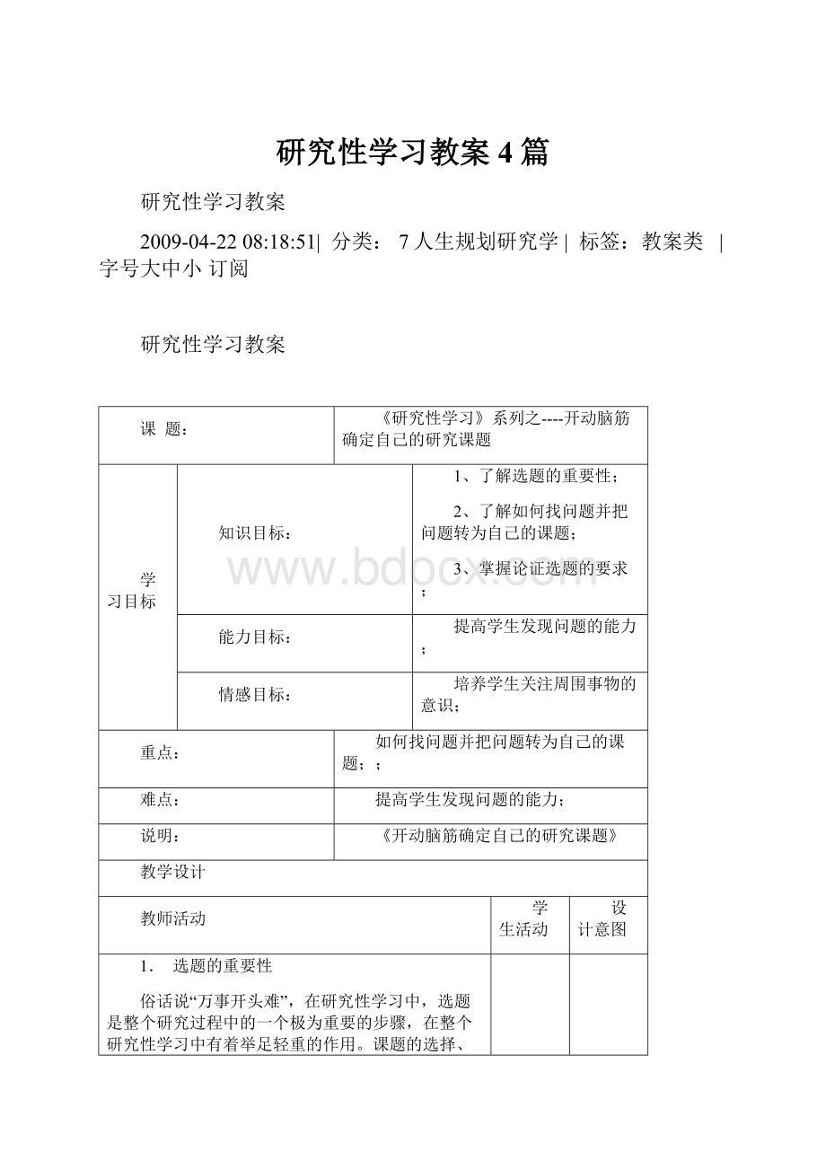 研究性学习教案4篇.docx