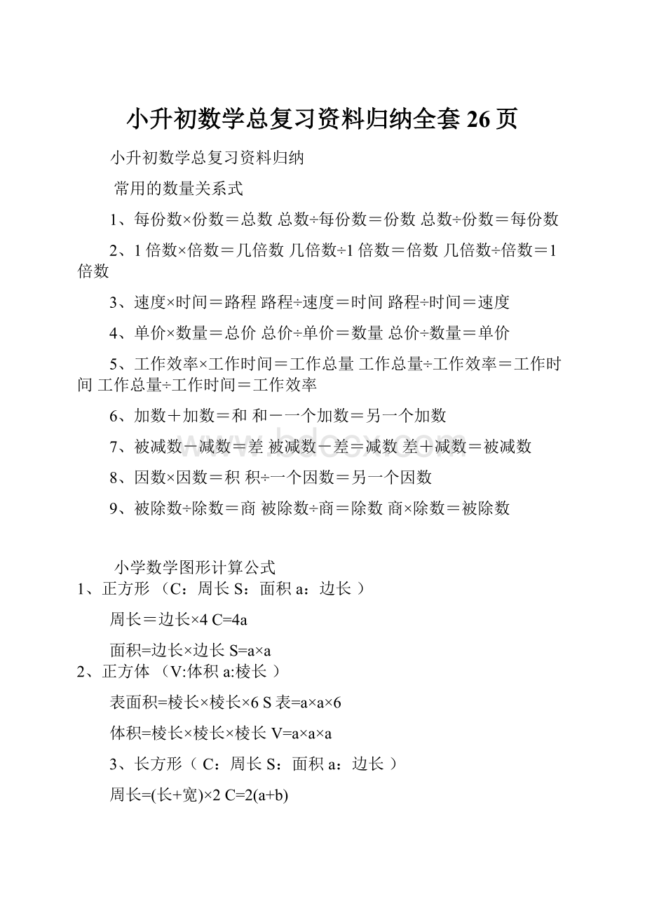 小升初数学总复习资料归纳全套26页.docx_第1页