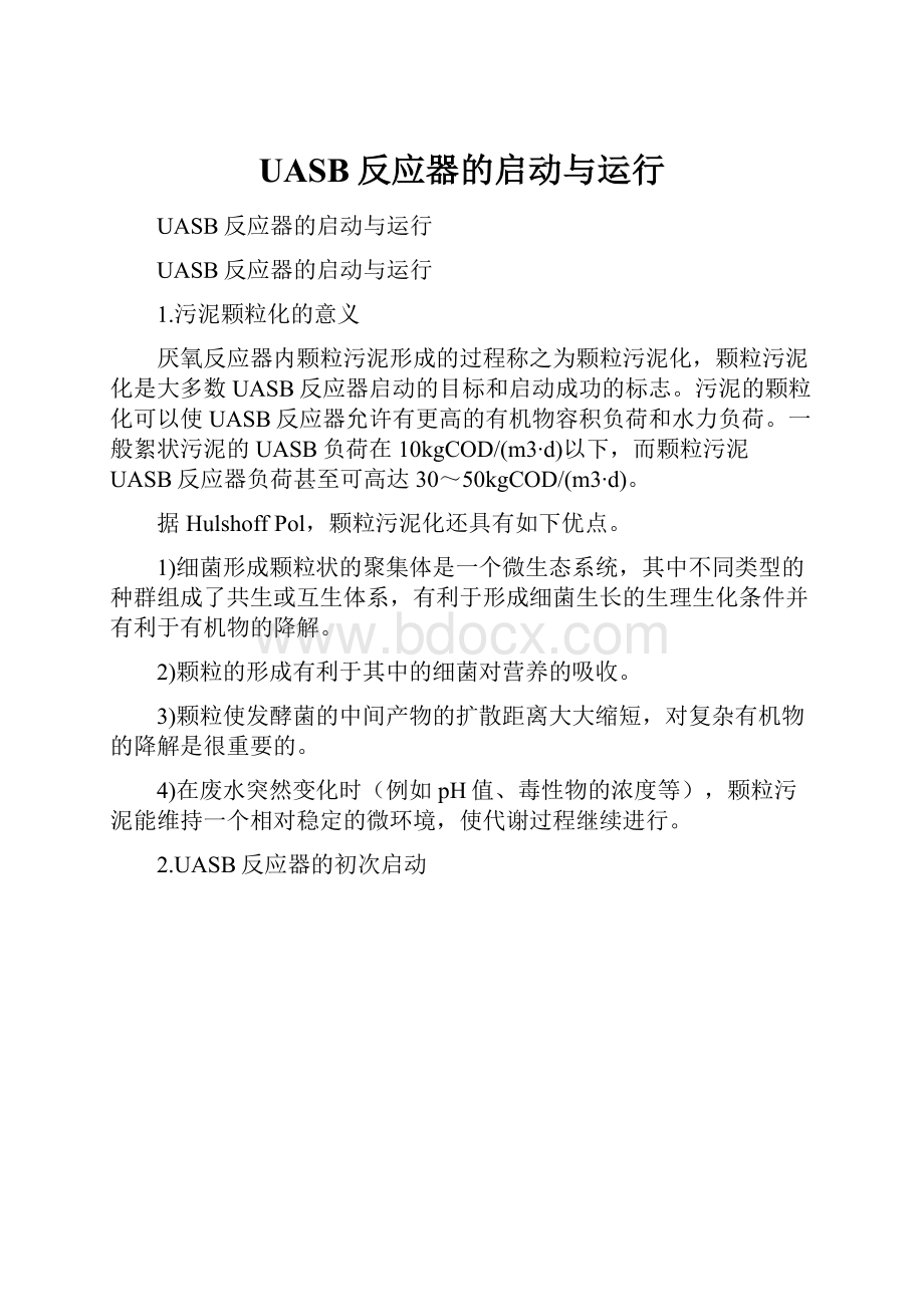 UASB反应器的启动与运行.docx_第1页