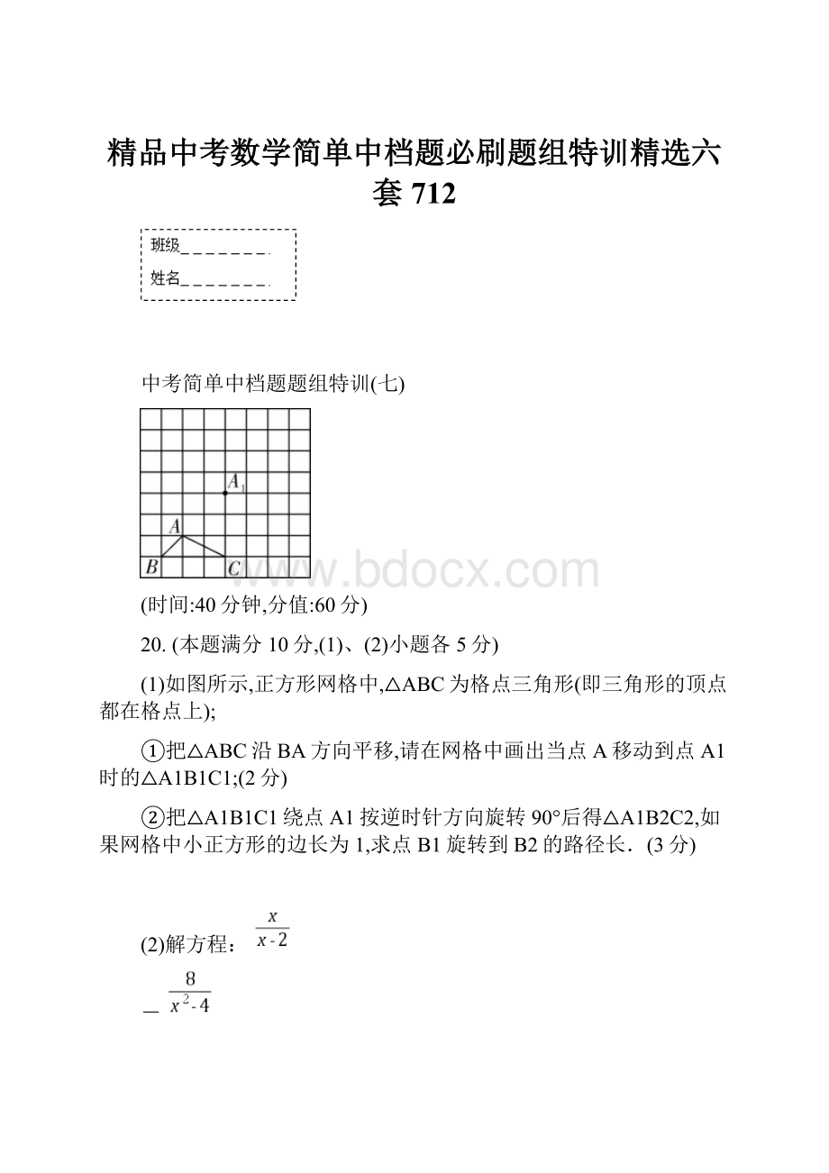 精品中考数学简单中档题必刷题组特训精选六套 712.docx