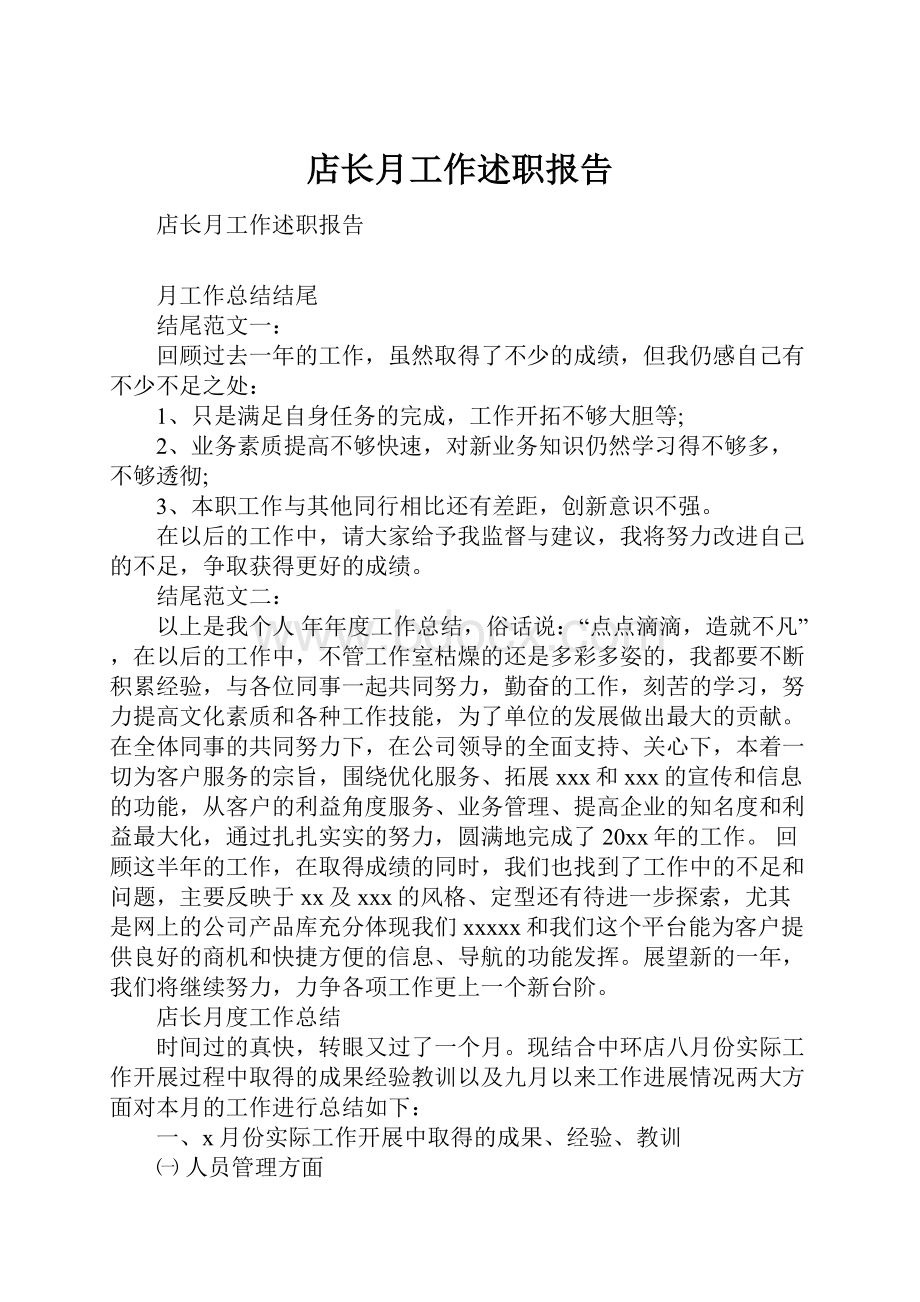 店长月工作述职报告.docx_第1页