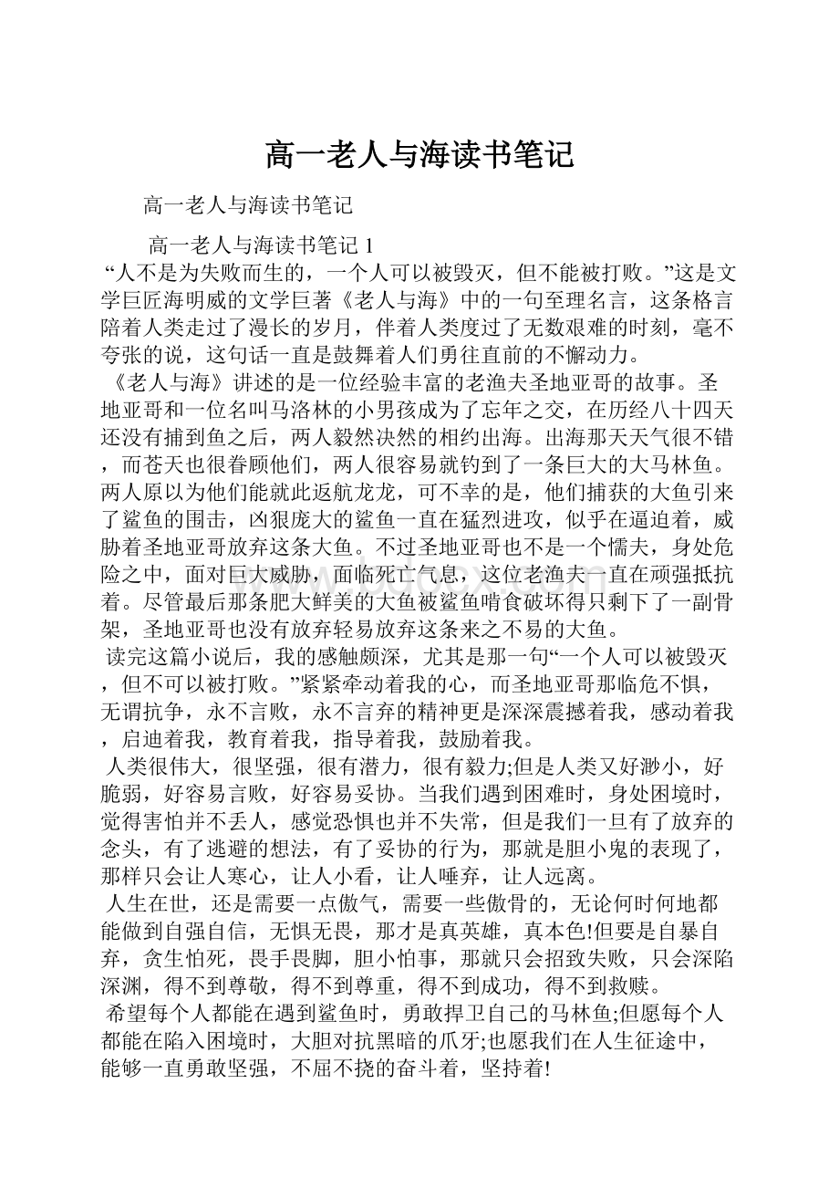 高一老人与海读书笔记.docx