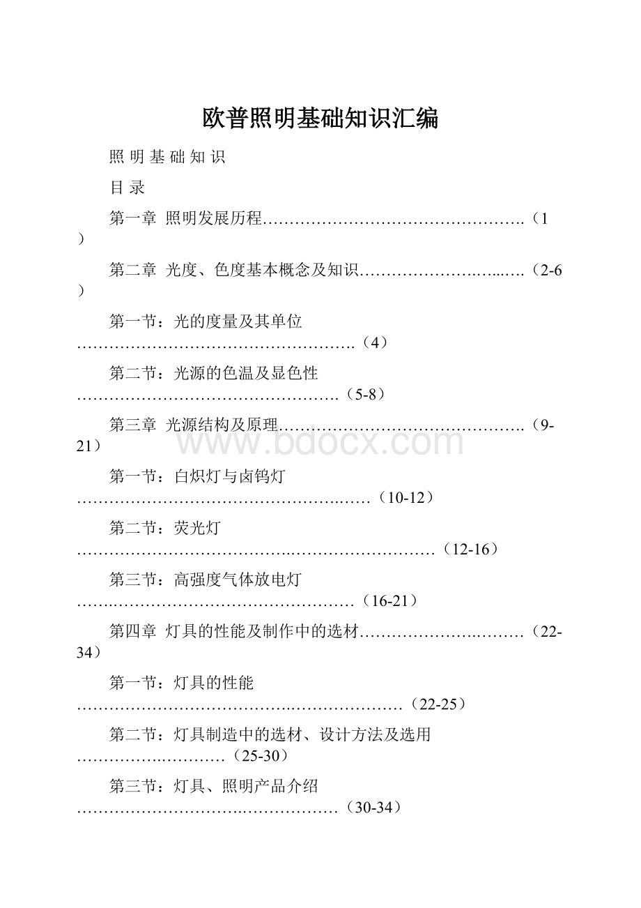 欧普照明基础知识汇编.docx_第1页