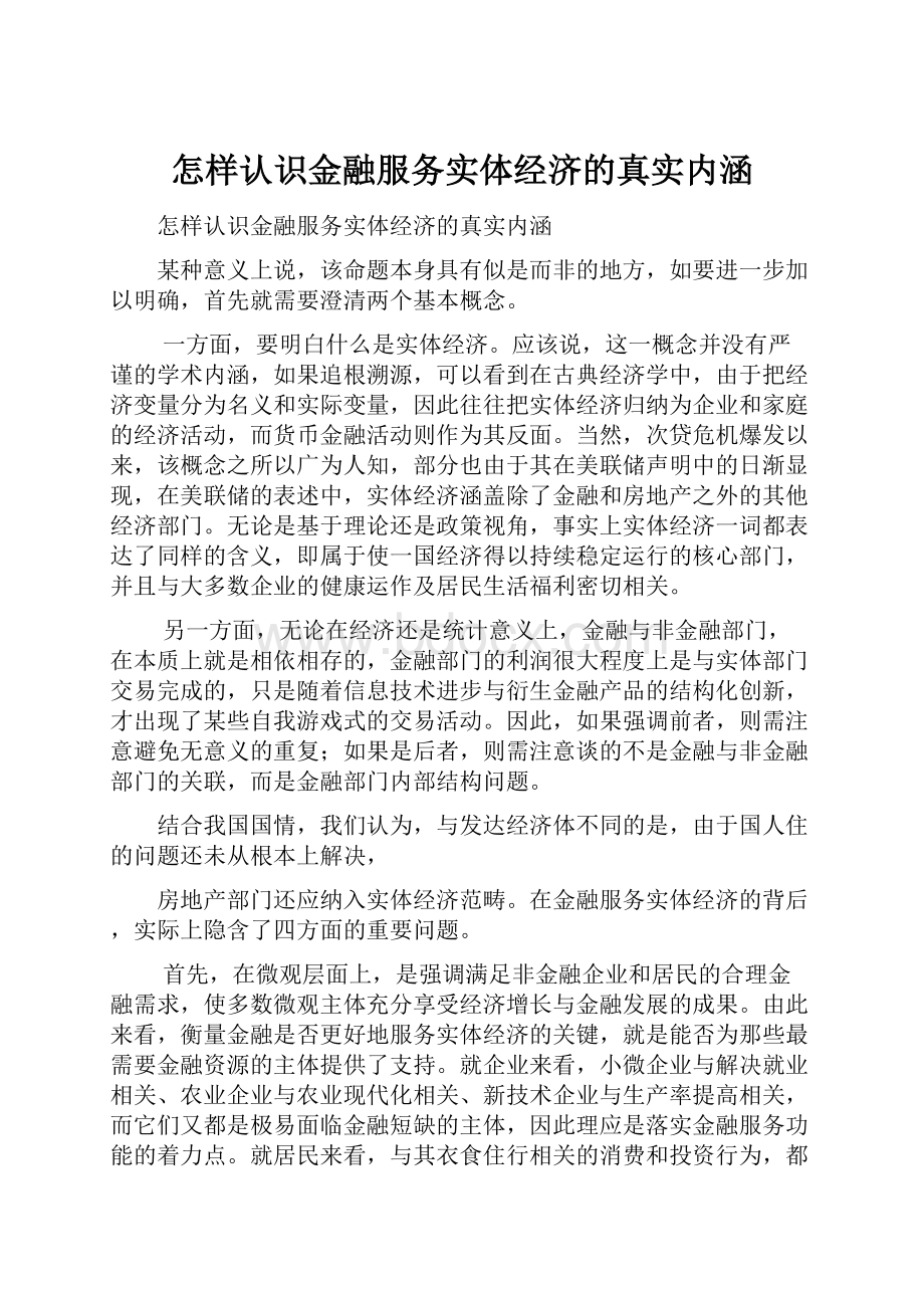 怎样认识金融服务实体经济的真实内涵.docx_第1页