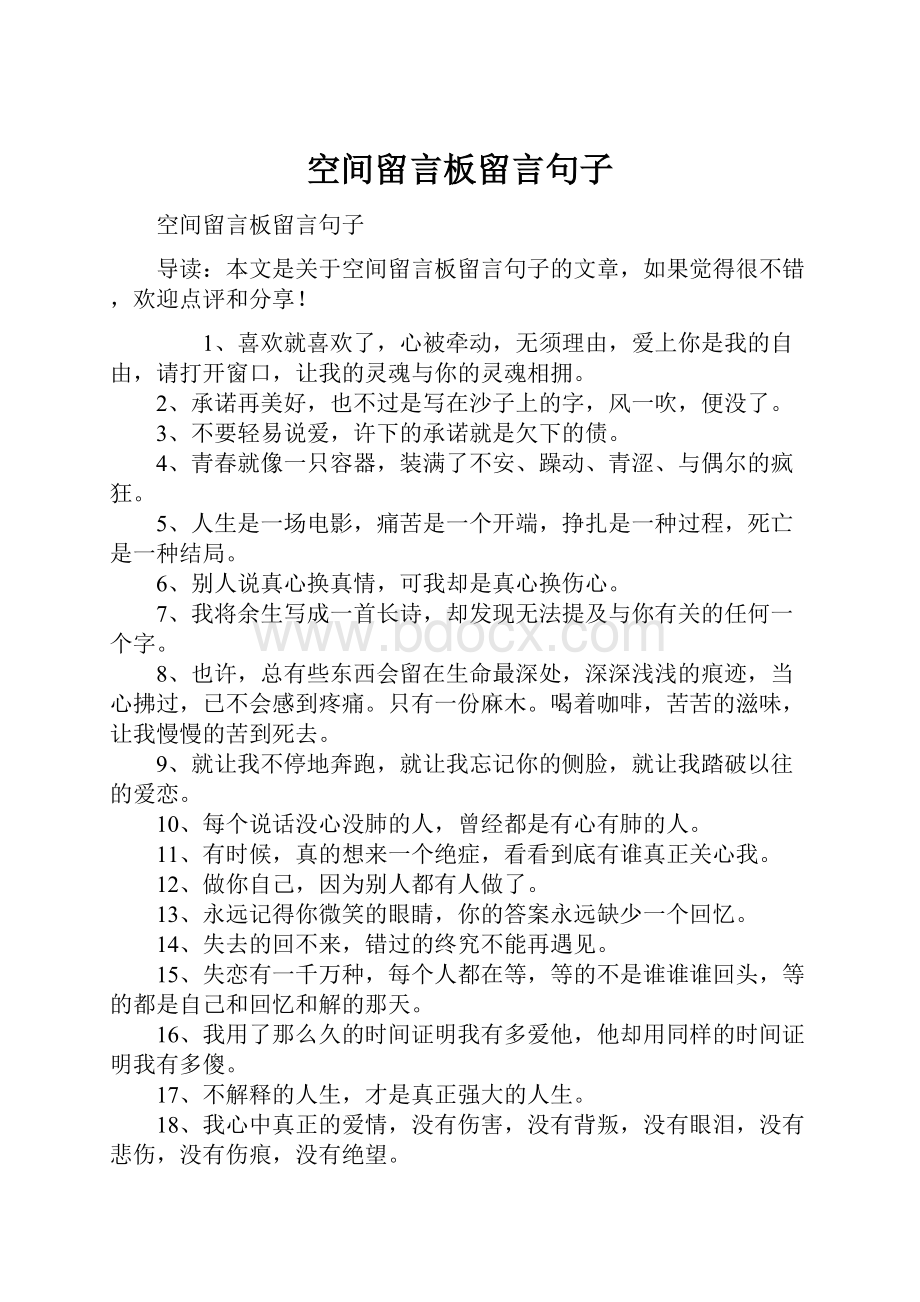 空间留言板留言句子.docx