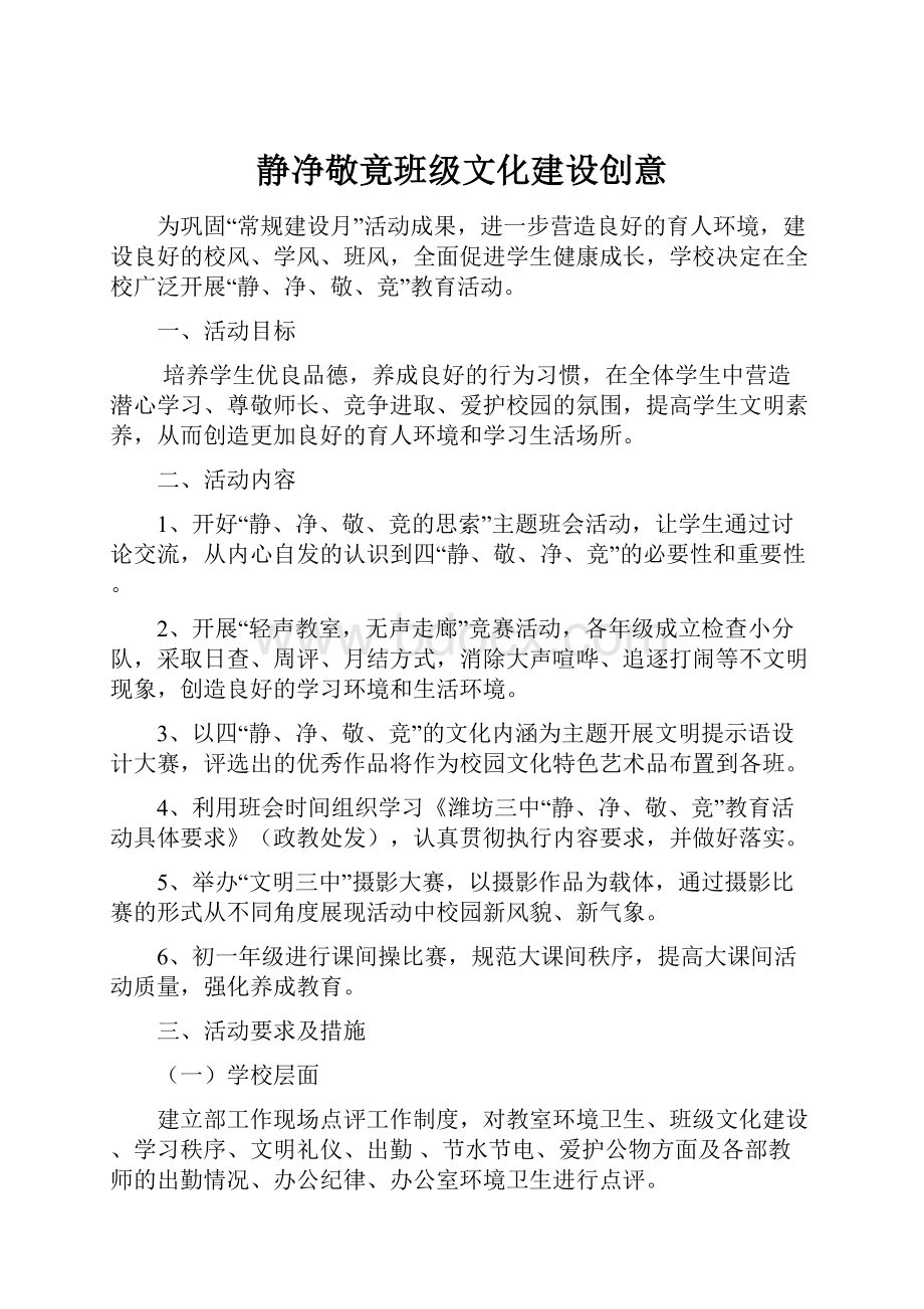 静净敬竟班级文化建设创意.docx_第1页