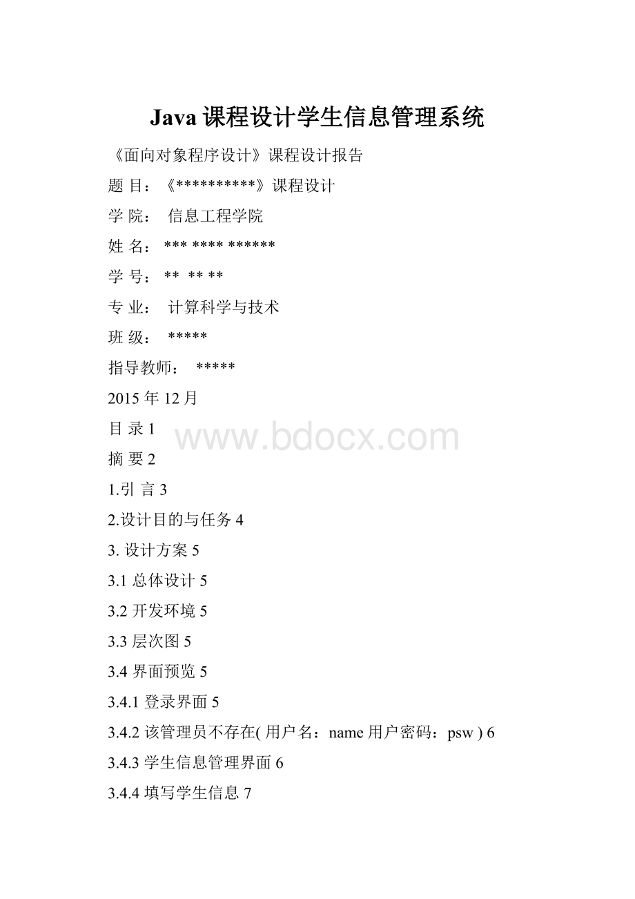 Java课程设计学生信息管理系统.docx