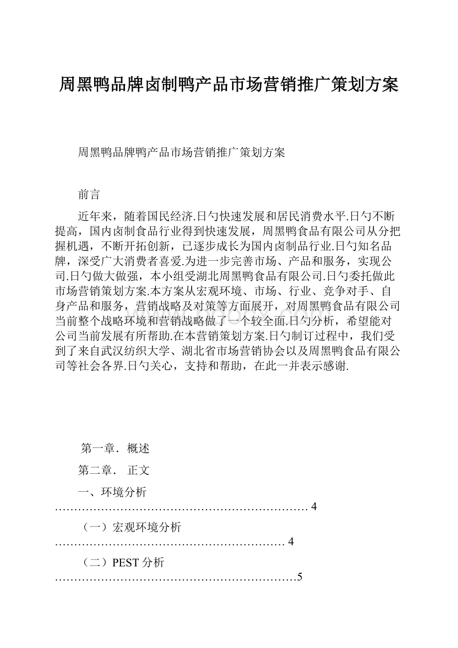 周黑鸭品牌卤制鸭产品市场营销推广策划方案.docx