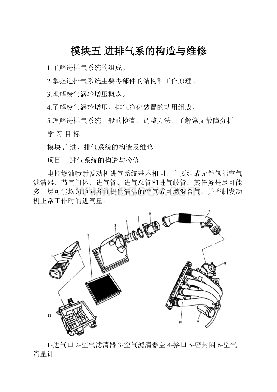 模块五进排气系的构造与维修.docx