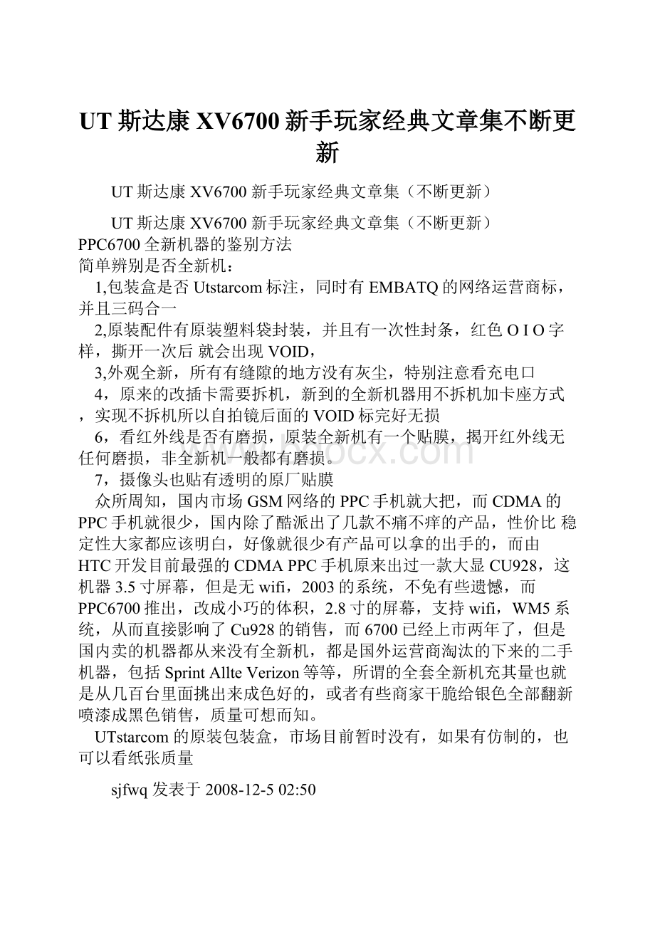 UT斯达康XV6700新手玩家经典文章集不断更新.docx_第1页