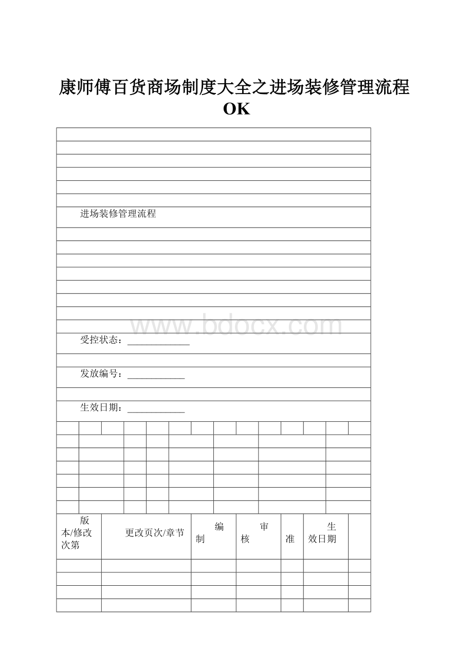 康师傅百货商场制度大全之进场装修管理流程OK.docx_第1页