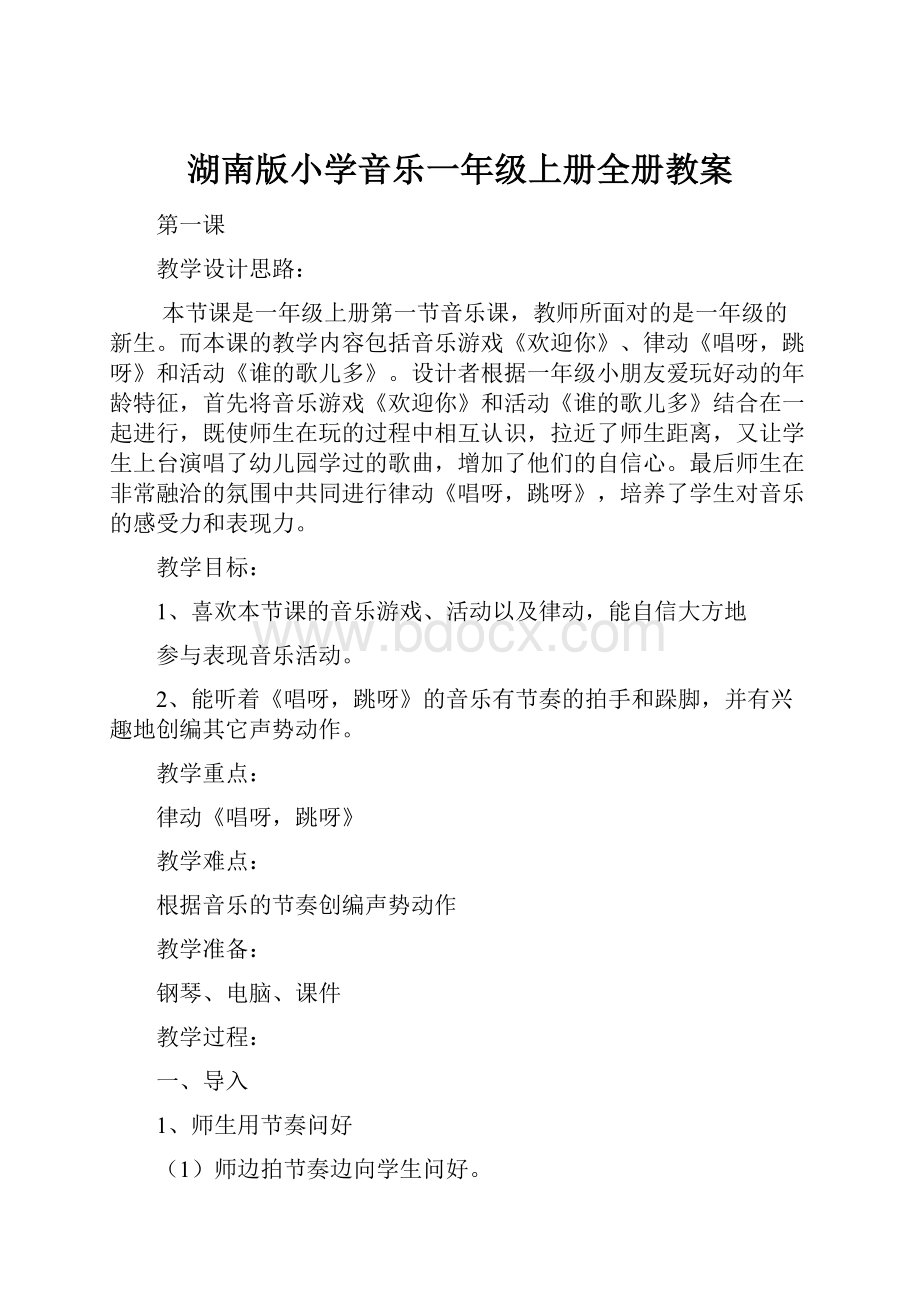 湖南版小学音乐一年级上册全册教案.docx