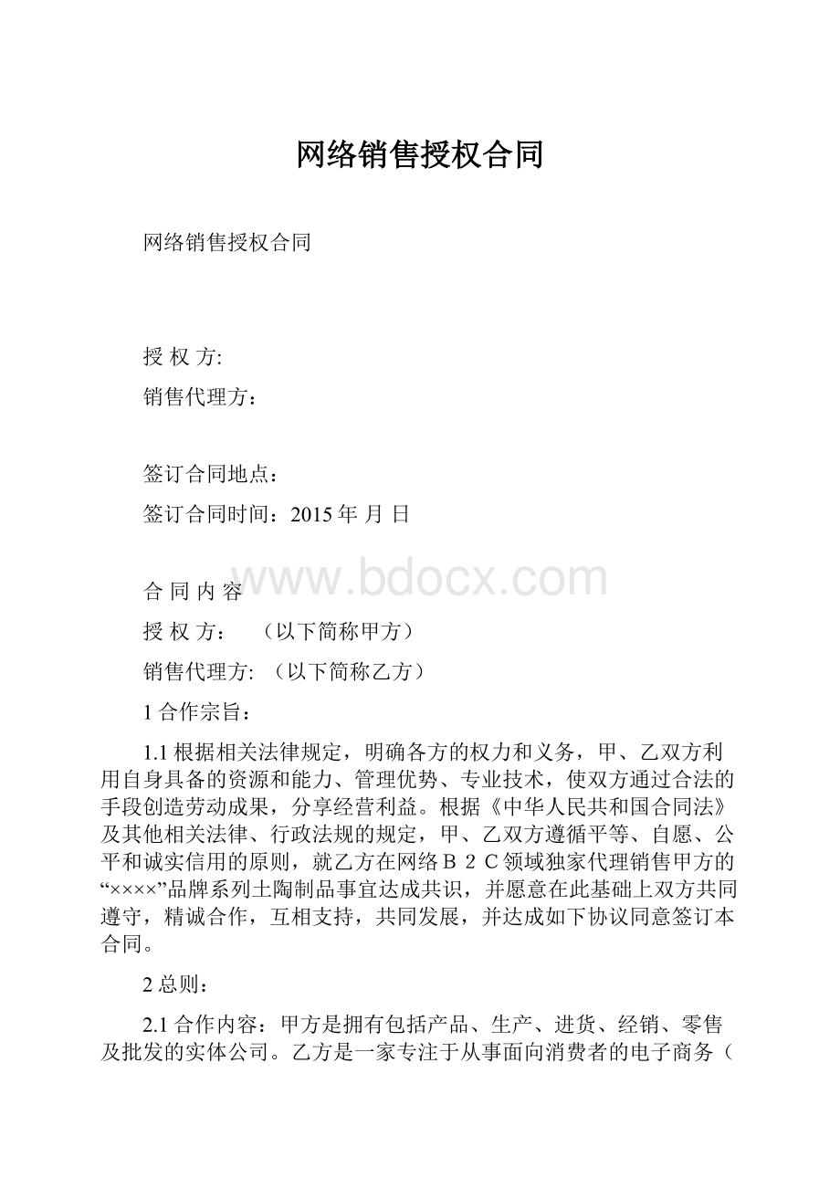 网络销售授权合同.docx